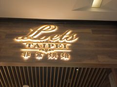 -Let's Taipei 非常烘焙(太古里店)