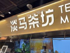 -淡马茶坊(深圳宝安壹方城店)