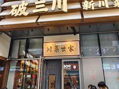 -破三川·新川菜(静安大融城店)