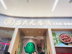 -吕氏疙瘩汤·新鲁菜(日照万象汇店)