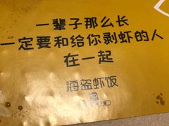 -海盗虾饭·剥好的小龙虾饭(SOHO尚都店)