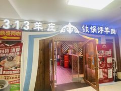 -313羊庄·荣耀·内蒙烧麦(亚运村店)