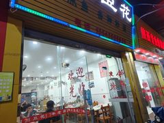 -四川豆花(置业路店)