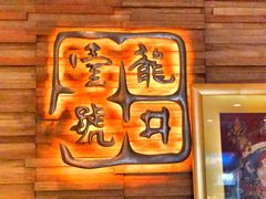 -龙井壹号·茶缘山景宴(龙井村店)