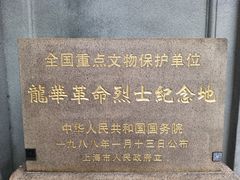 -上海市龙华烈士陵园