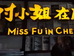 -付小姐在成都(中山公园店)