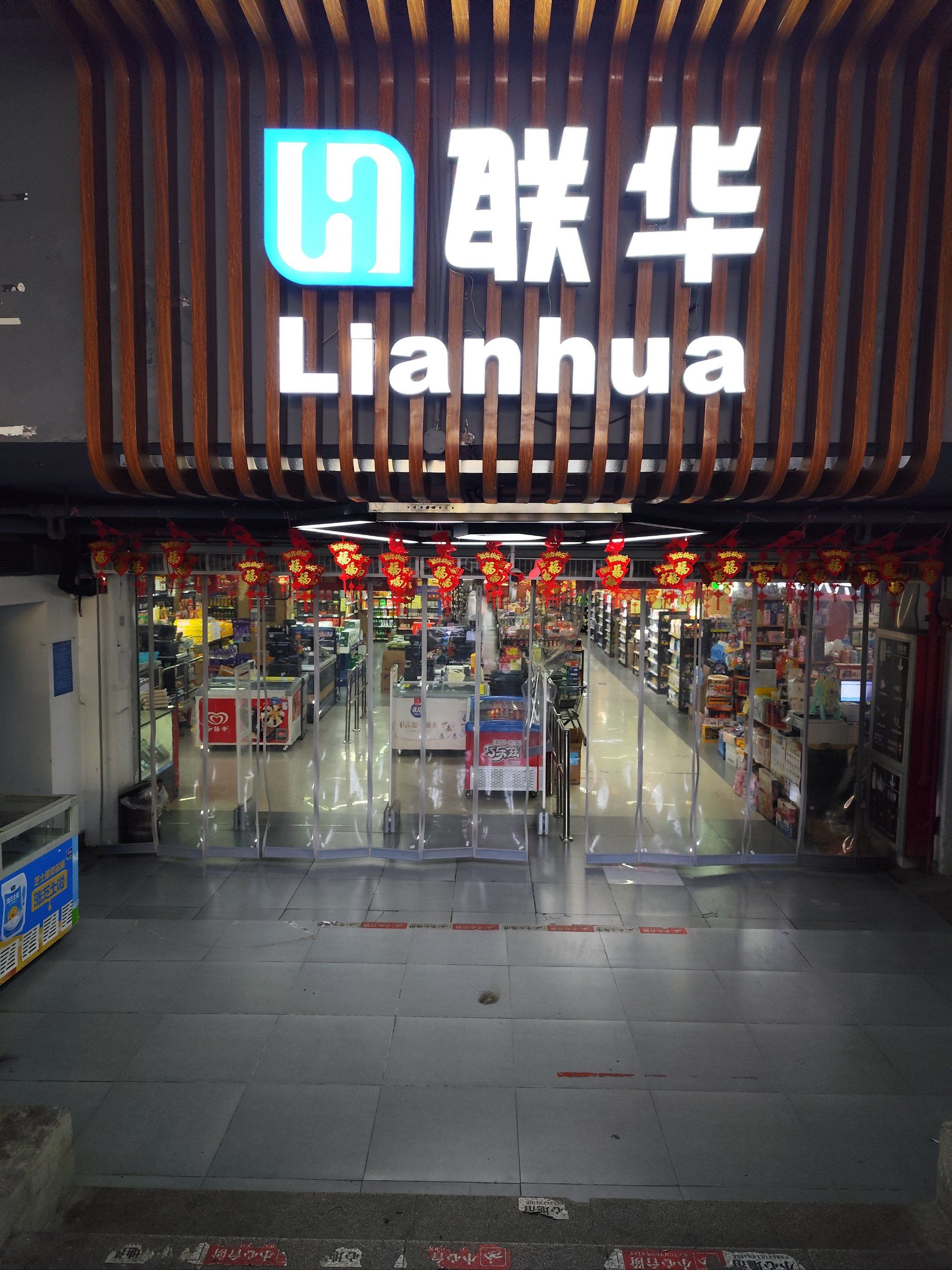 古北家乐福倒闭后应该都来这家联华超市了吧