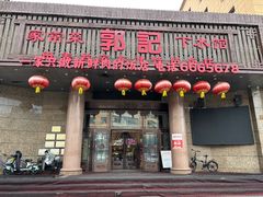 -郭记家常菜下水馆