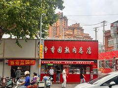 -净香园熟肉(北坦总店)