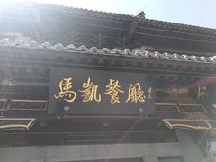 -马凯餐厅(地安门店)