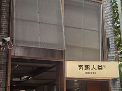 -有趣人类咖啡(永庆坊店)