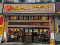-素满香·食养自助(建邺万达店)