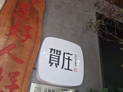 -贺庄·活鱼馆(珠吉路店)