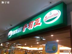 门口大牌-萨莉亚意式餐厅(桃浦路店)