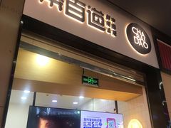 门面-茶百道(招商花园城店)