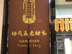 门面-协茂森老钟家(龙湖滨江天街店)