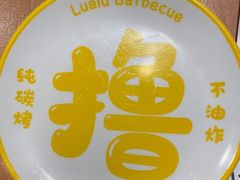 -撸啊撸铁签小肉(车站南路店)