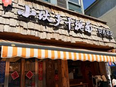 -梅溪·小伙子干挑面(安吉总店)