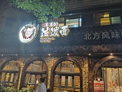 -吴满满油泼面(北方风味园店)