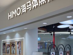 -海马体照相馆(北京apm店)