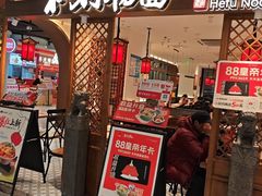 -和府捞面(曹路花园城店)