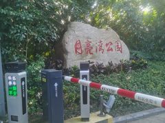 -月亮湾公园