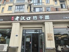 -郭记老汉口热干面
