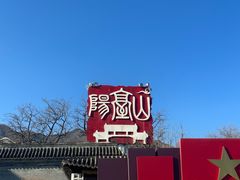 -阳台山自然风景区