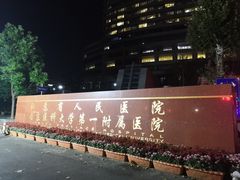 -江苏省人民医院(广州路院区)
