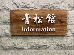 门面-青松馆韩国料理(香港中路佳世客店)
