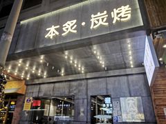 门面-本炙炭烤·蒲烧活鳗料理店(金沙洲店)