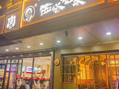-西塔老太太泥炉烤肉(双井店)
