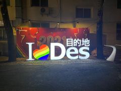 -北京目的地酒吧