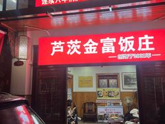 -芦茨金富饭庄·25年老字号·专做稻草鸡