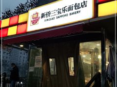 -新侨三宝乐面包店(崇文门店)
