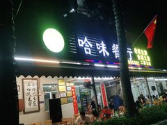 门面-哈味食店(外伶仃岛店)