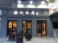 门面-徐记私厨(半淞园路店)