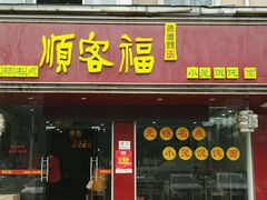 门面-顺客福(震泽路店)