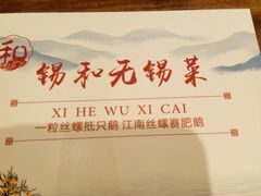 -锡和无锡菜(景丽苑店)