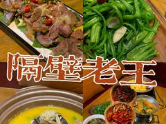 -隔壁老王·家常云南菜(花巷店)