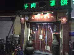 门面-玉祥府牛肉罩饼(金光道店)