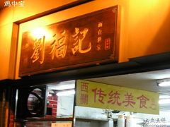门面-西关刘福记(文德路店)