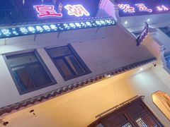-皇朝浴足(天富路店)
