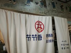 -节节香.成都非遗肥肠粉(总店)