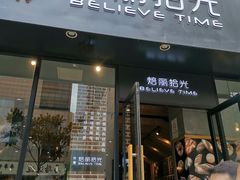 门面-焙丽拾光(麦凯乐直营店)