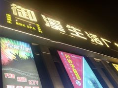 门面-星璨火吧KTV聚会餐厅(丰庆路店)