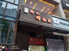 门面-陈记柳州螺蛳粉(大坪店)