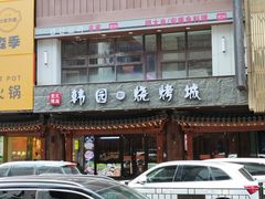 -青瓦餐厅·生鱼片·韩园烤肉(西塔店)