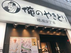 -俺的焼肉(銀座9丁目店)