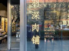 门面-羽深肉铺 Steak & Wine